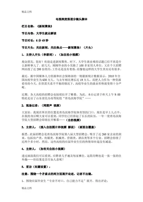 电视深度报道分镜头脚本。。。复习过程