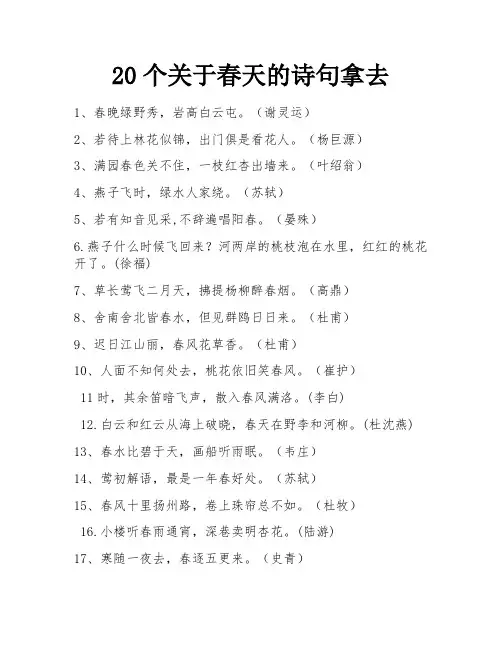 20个关于春天的诗句拿去 
