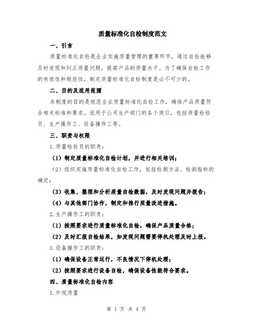 质量标准化自检制度范文