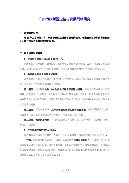 城市发展战略与定位——南沙发展战略与定位