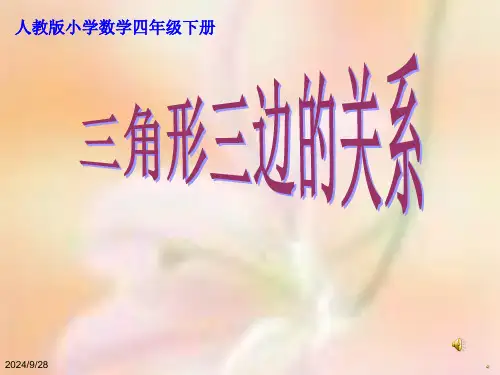 三角形三边的关系ppt