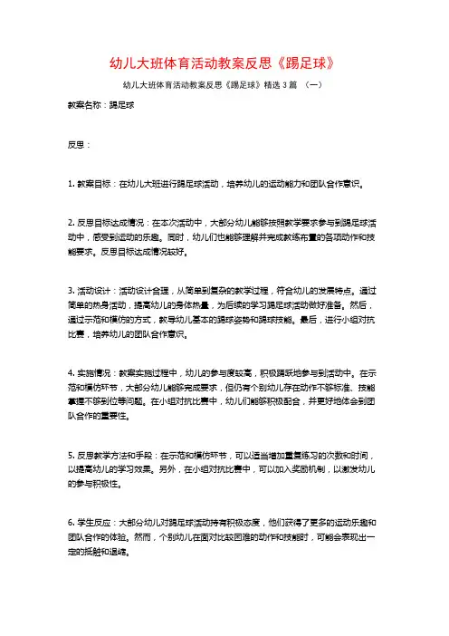 幼儿大班体育活动教案反思《踢足球》3篇