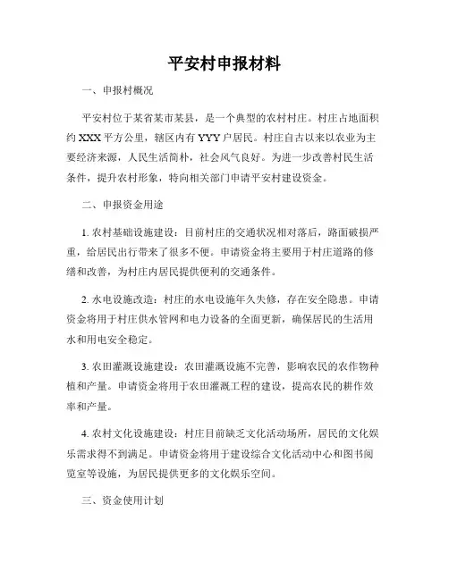 平安村申报材料
