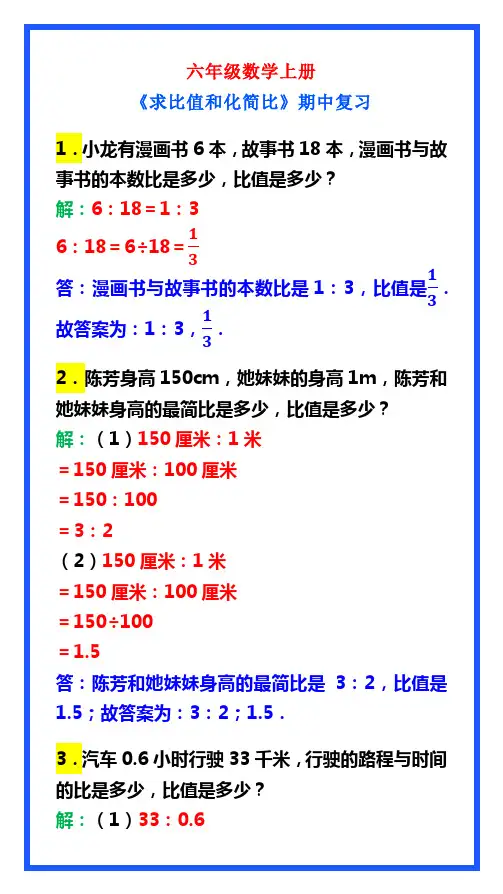 六年级数学上册《求比值和化简比》,期中复习必备