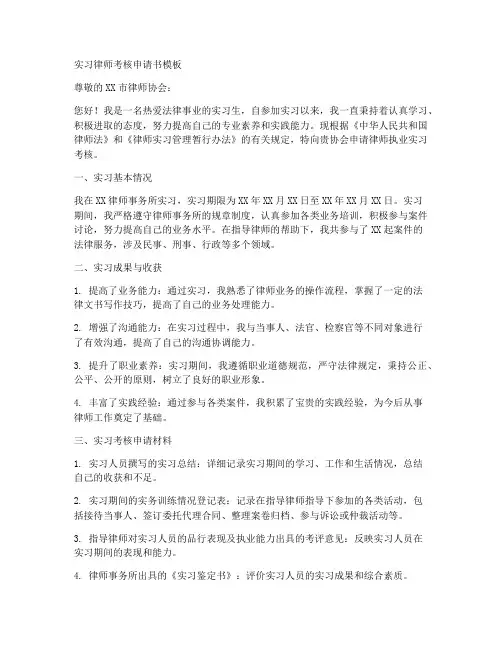 实习律师考核申请书模板