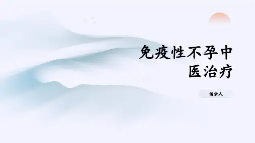 免疫性不孕中医治疗