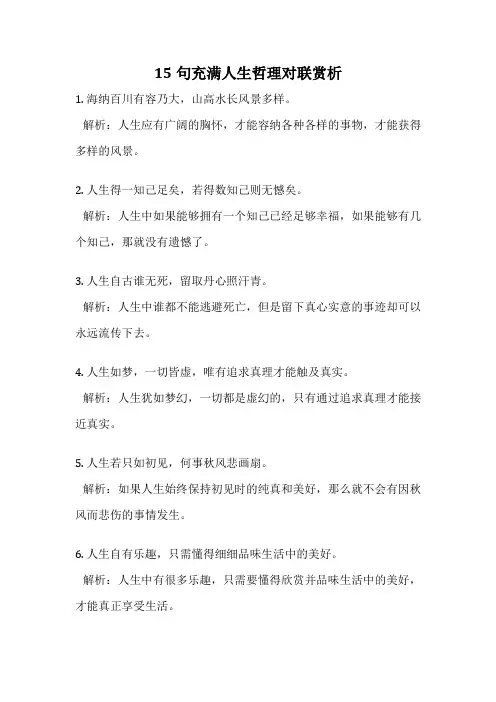 15句充满人生哲理对联赏析
