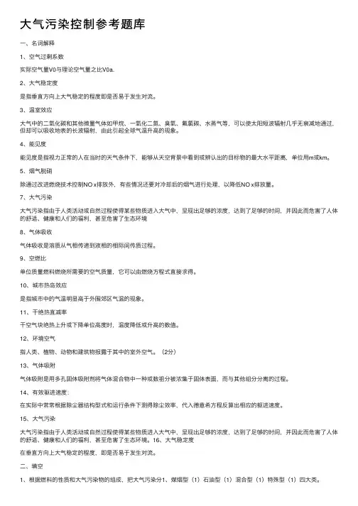 大气污染控制参考题库