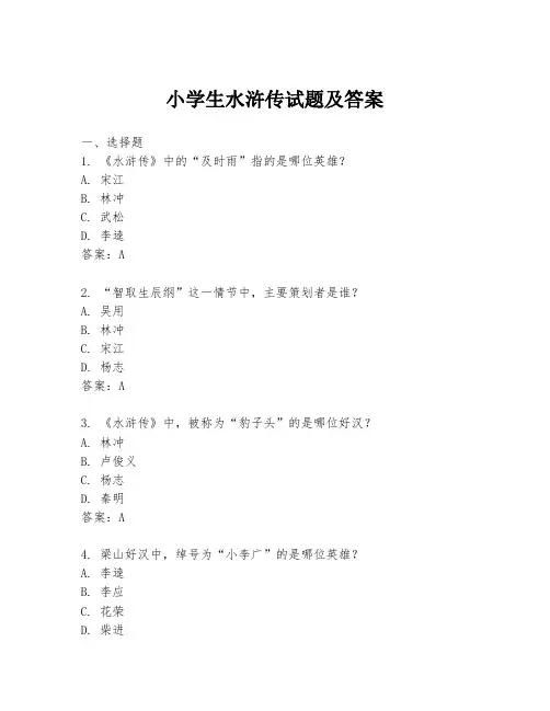 小学生水浒传试题及答案