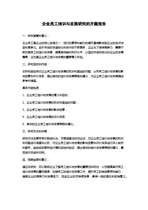 企业员工培训与发展研究的开题报告