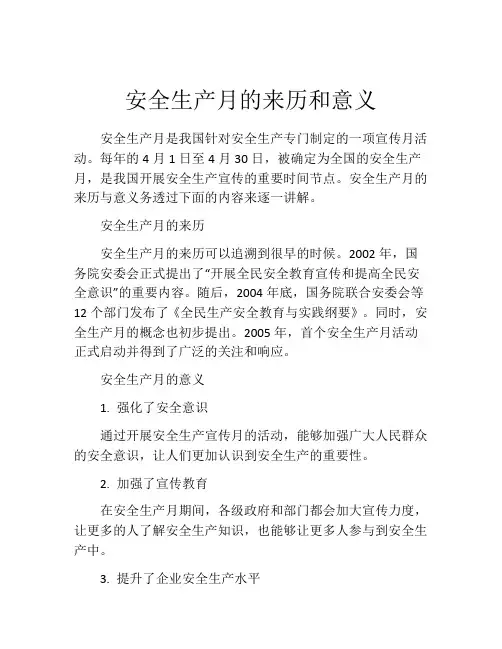 安全生产月的来历和意义