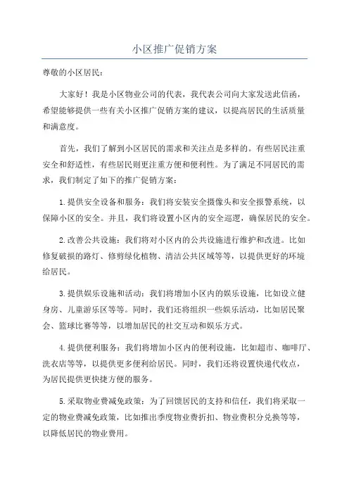 小区推广促销方案