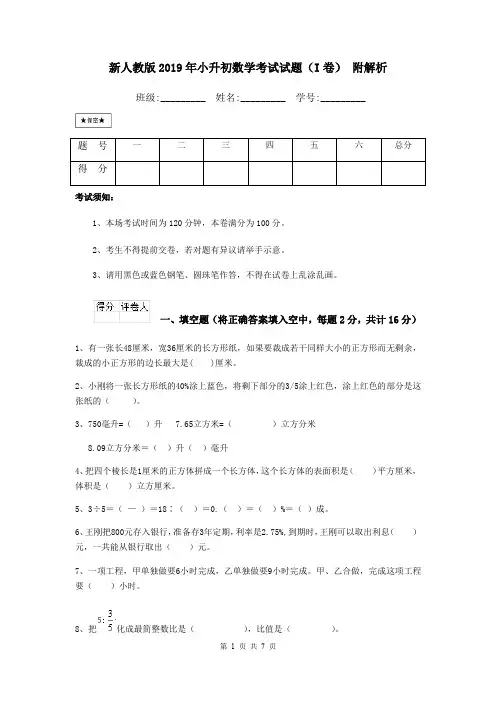 新人教版2019年小升初数学考试试题(I卷) 附解析
