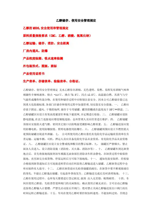 乙醇储存使用安全管理规定