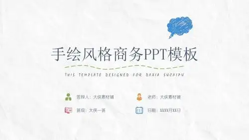 手绘风PPT模板238