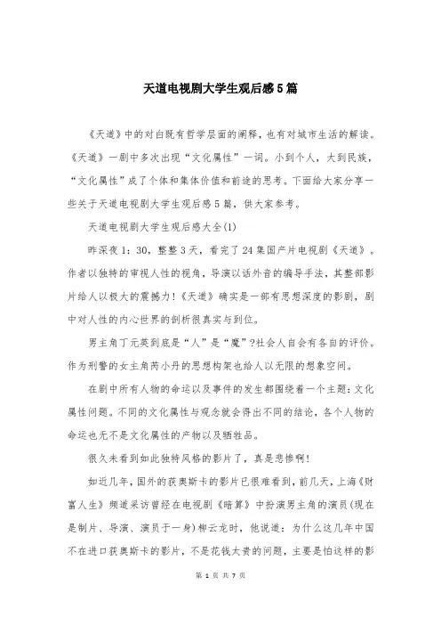 天道电视剧大学生观后感5篇