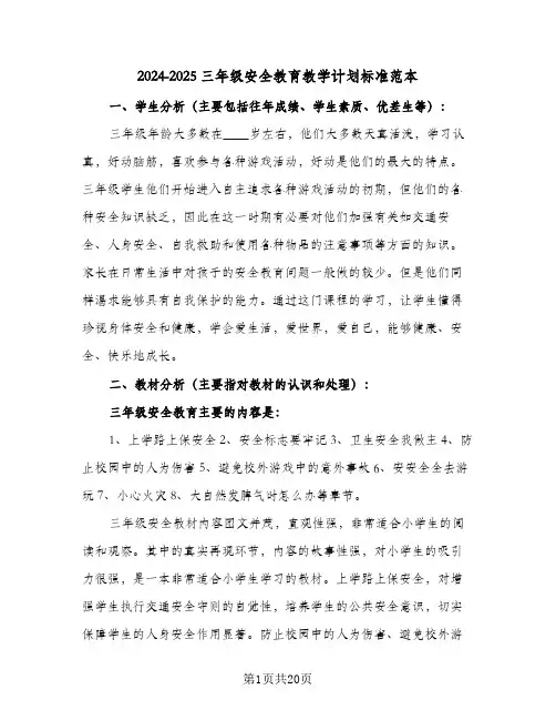 2024-2025三年级安全教育教学计划标准范本（五篇）
