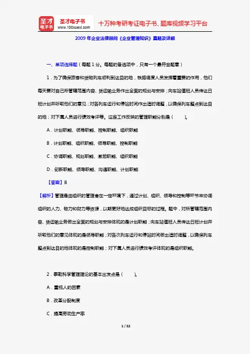 2009年企业法律顾问《企业管理知识》真题及详解【圣才出品】