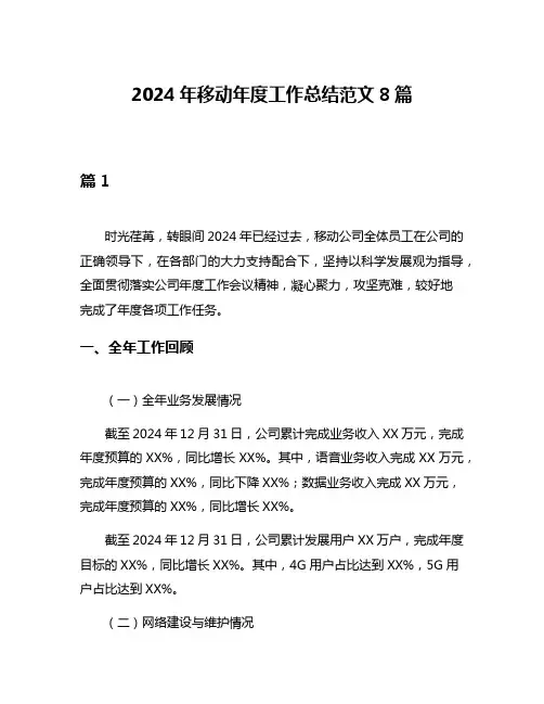 2024年移动年度工作总结范文8篇