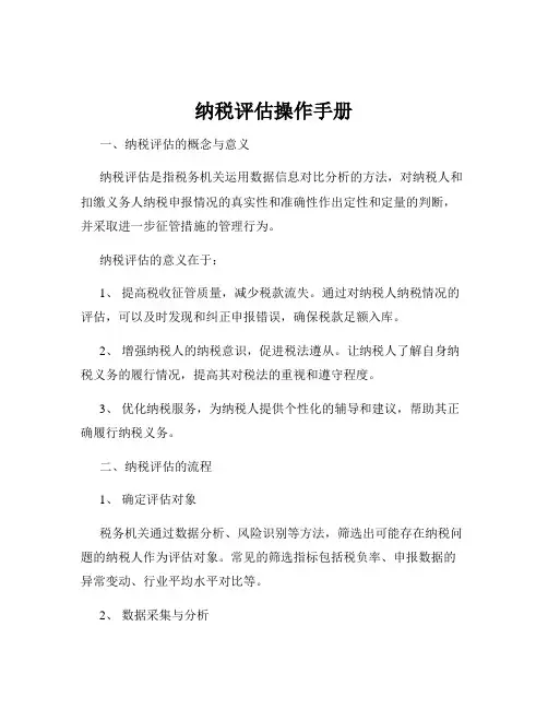 纳税评估操作手册