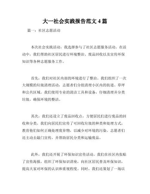 大一社会实践报告范文4篇