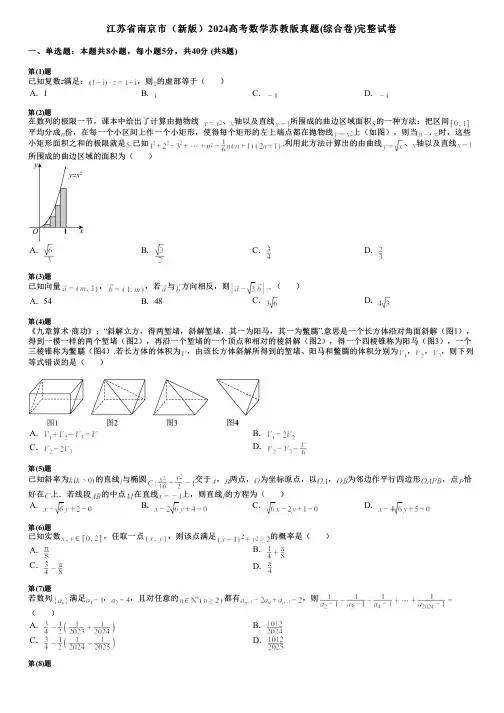 江苏省南京市(新版)2024高考数学苏教版真题(综合卷)完整试卷