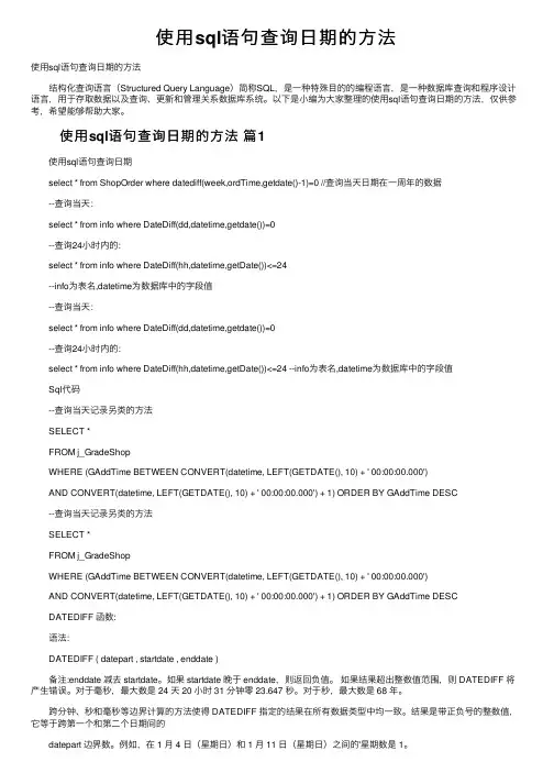 使用sql语句查询日期的方法