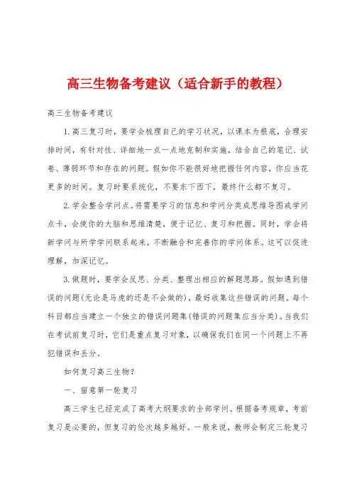 高三生物备考建议