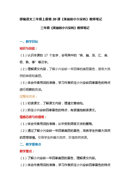 三年级美丽的小兴安岭教师笔记