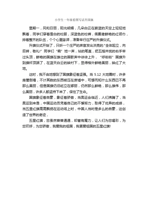 小学生一年级看图写话升国旗_作文400字_小学一年级看图写话作文_