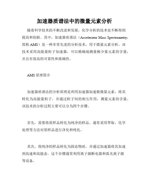 加速器质谱法中的微量元素分析