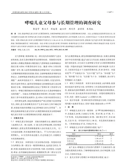 哮喘儿童父母参与长期管理的调查研究龚清宇