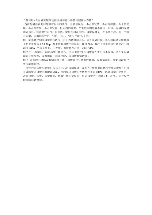 “杜仲叶+大豆异黄酮绿色健康科学进行母猪保健快乐养猪”