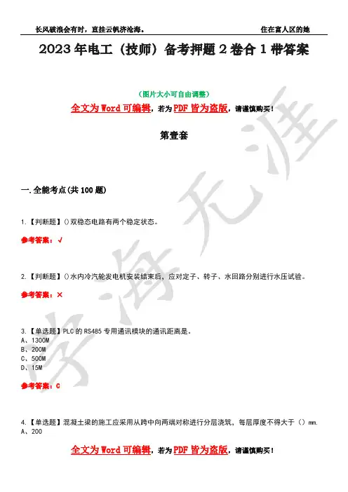 2023年电工(技师)备考押题2卷合1带答案8