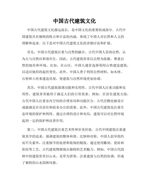 中国古代建筑文化