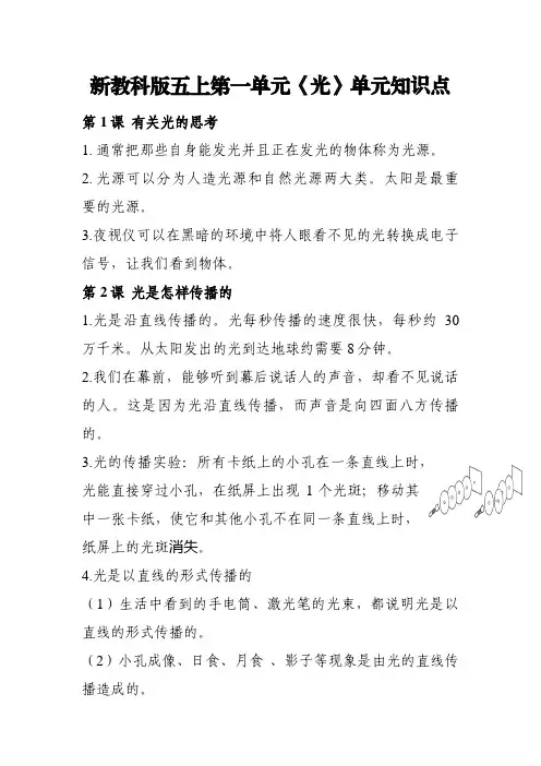 新教科版科学五上第一单元《光》单元知识点