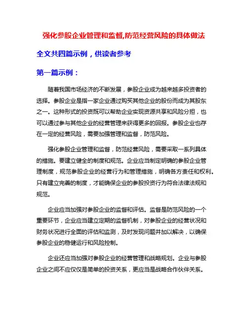 强化参股企业管理和监督,防范经营风险的具体做法