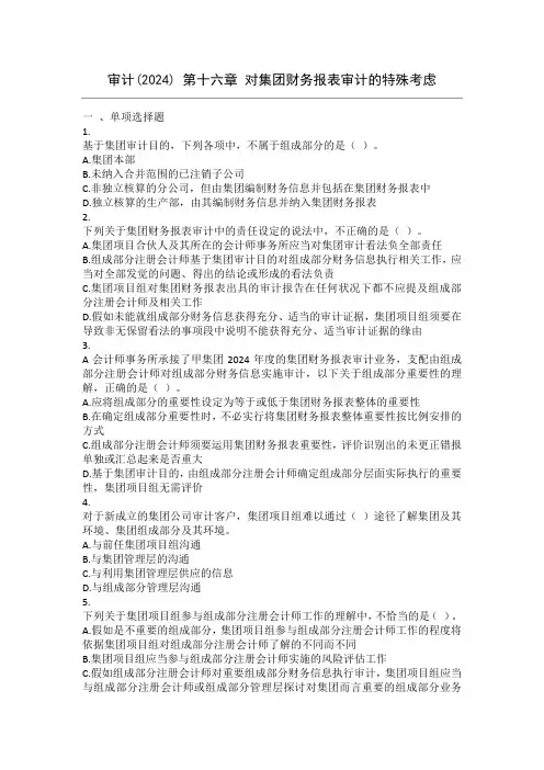 审计(2024) 第16章 对集团财务报表审计的特殊考虑 课后作业