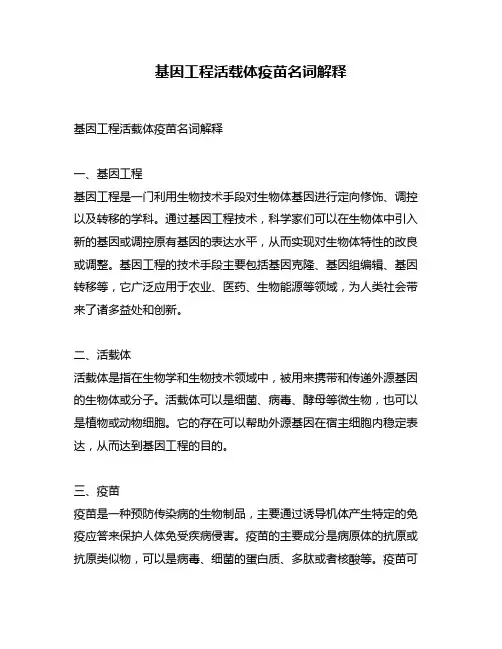 基因工程活载体疫苗名词解释