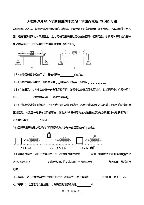 人教版八年级下学期物理期末复习：实验探究题 专项练习题(含答案)