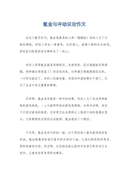 氪金与冲动议论作文