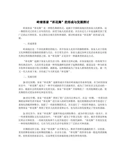 岭南客家“杯花舞”的形成与发展探讨