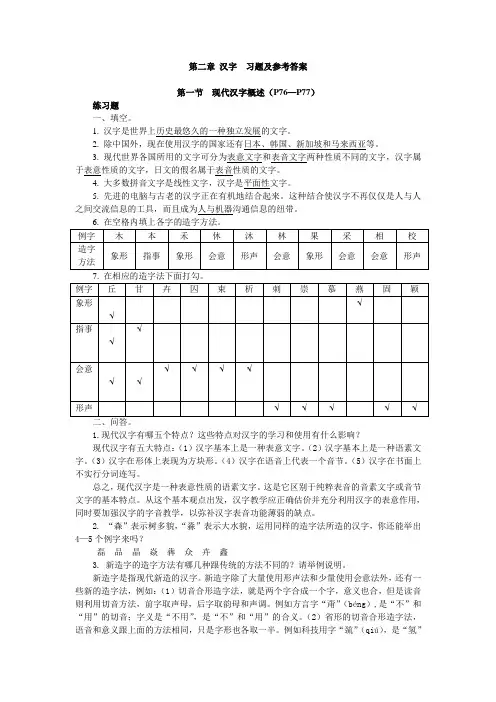 第二章 汉字 习题及参考答案