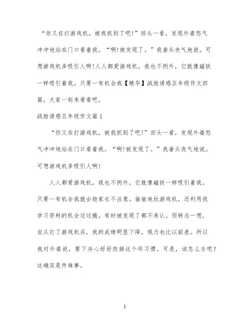 【精华】战胜诱惑五年级作文四篇