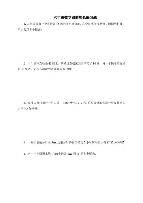 新人教版六年级数学上册一课一练-5.2 圆的周长(应用题)
