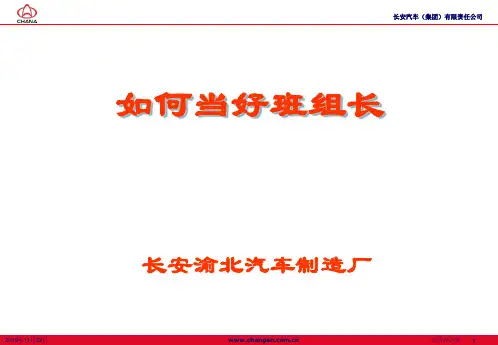 如何当好班组长-如何管理好班组-(工厂修改)