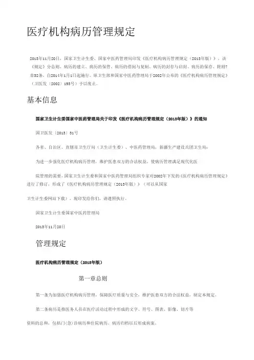 医疗机构病历管理规定