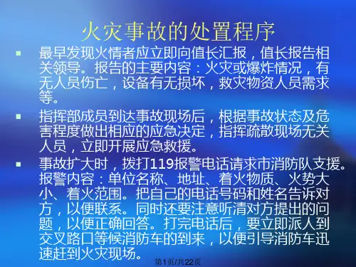 火灾事故处置方案PPT课件