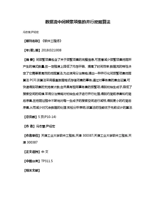数据流中闭频繁项集的并行挖掘算法