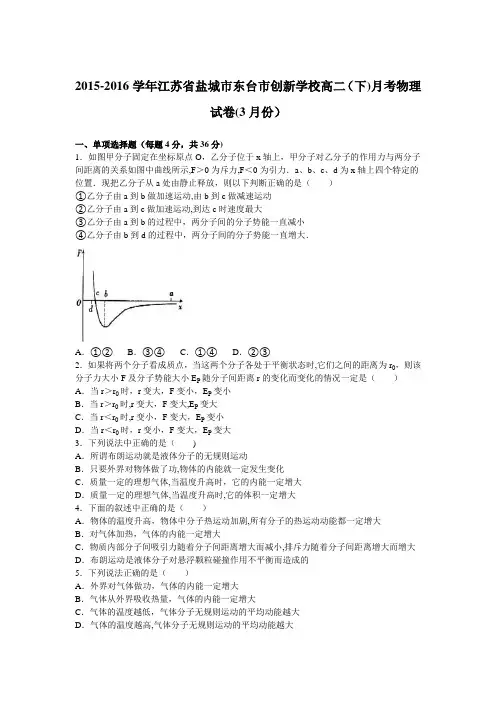 江苏省盐城市东台市创新学校2015-2016学年高二下学期月考物理试卷(3月份) 含解析
